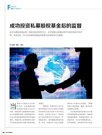 成功投资私募股权基金后的监督.pdf