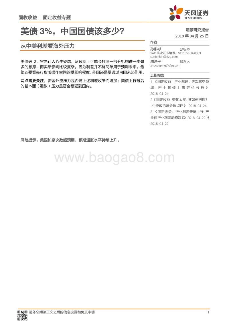 从中美利差看海外压力：美债3%，中国国债该多少？.pdf_第1页