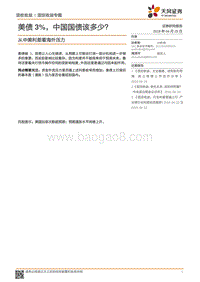 从中美利差看海外压力：美债3%，中国国债该多少？.pdf