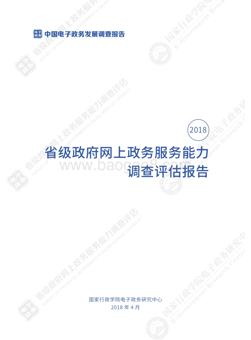2018省级政府网上政务服务能力调查评估报告.pdf_第2页
