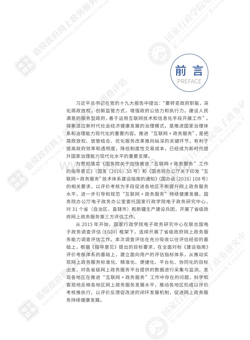 2018省级政府网上政务服务能力调查评估报告.pdf_第3页