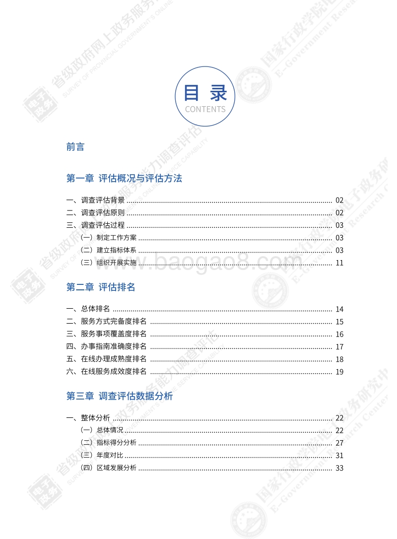 2018省级政府网上政务服务能力调查评估报告.pdf_第4页