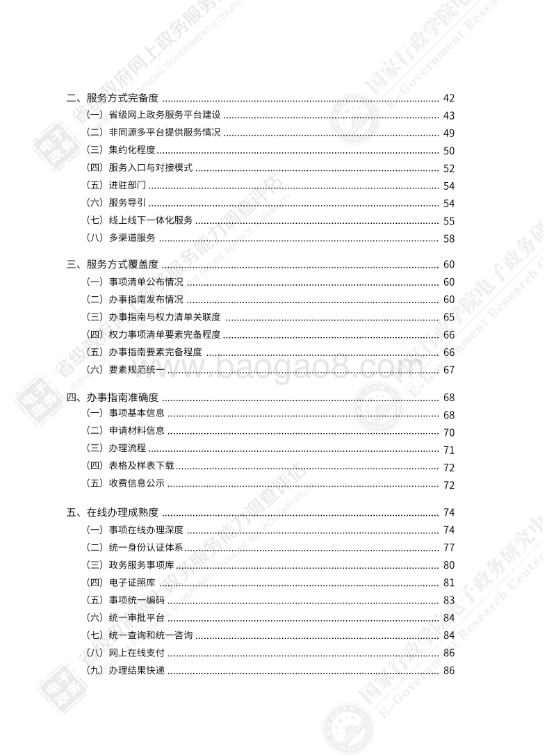2018省级政府网上政务服务能力调查评估报告.pdf_第5页