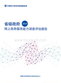 2018省级政府网上政务服务能力调查评估报告.pdf