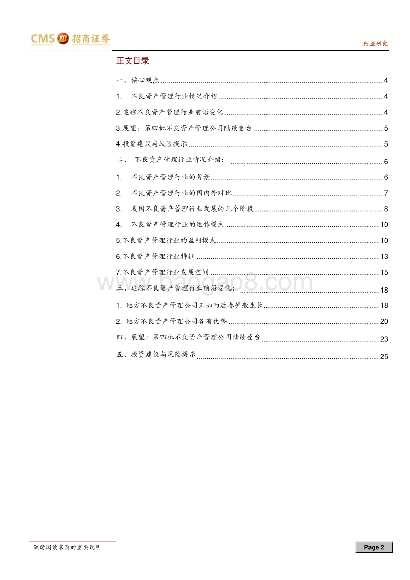 不良资产管理行业专题报告：价值的灵药，时间的玫瑰.pdf_第2页