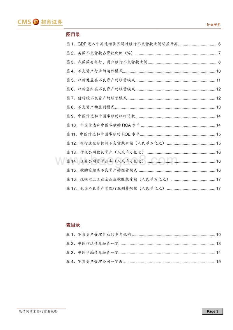 不良资产管理行业专题报告：价值的灵药，时间的玫瑰.pdf_第3页