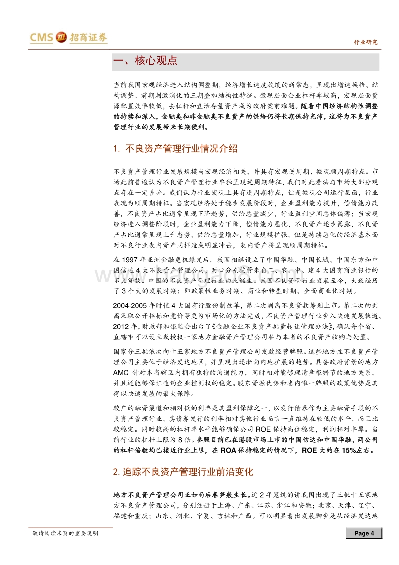 不良资产管理行业专题报告：价值的灵药，时间的玫瑰.pdf_第4页