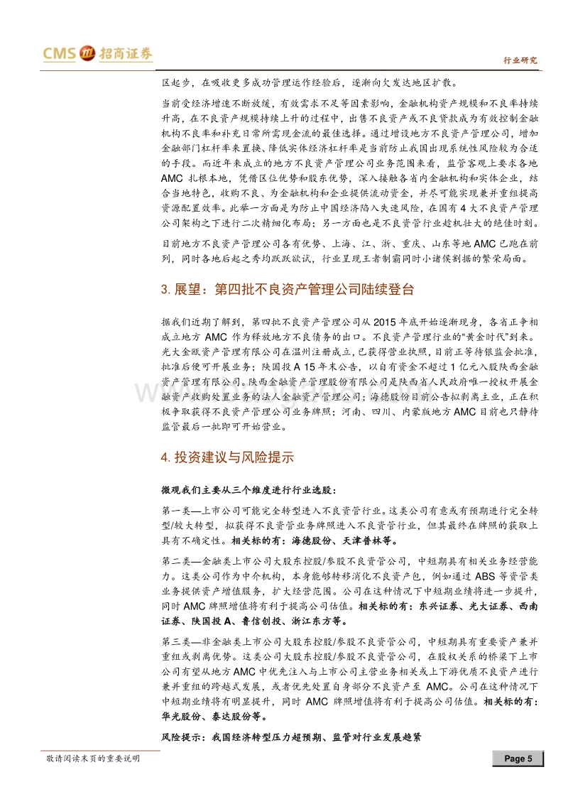 不良资产管理行业专题报告：价值的灵药，时间的玫瑰.pdf_第5页