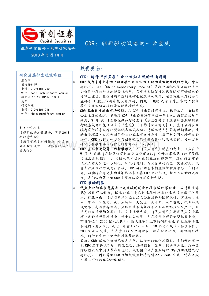 CDR：创新驱动战略的一步重棋.pdf_第1页
