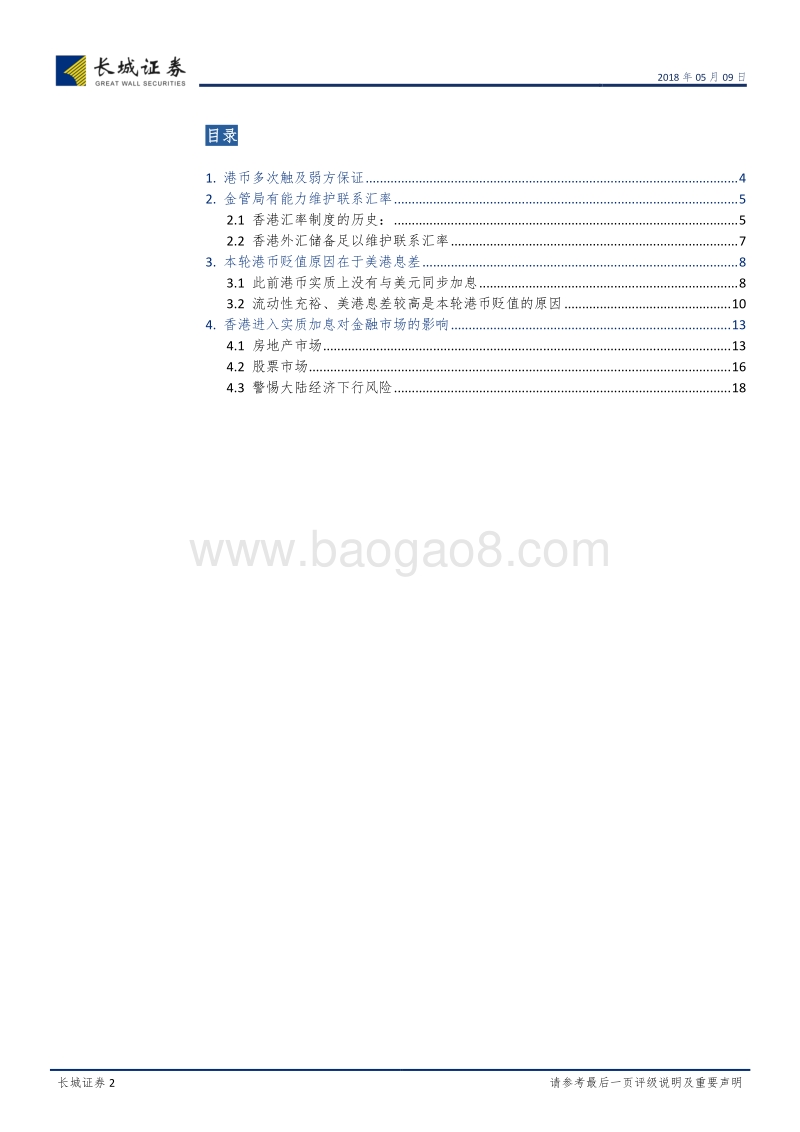 港币汇率机制研究：港币触及弱方保证，香港步入实质加息.pdf_第2页