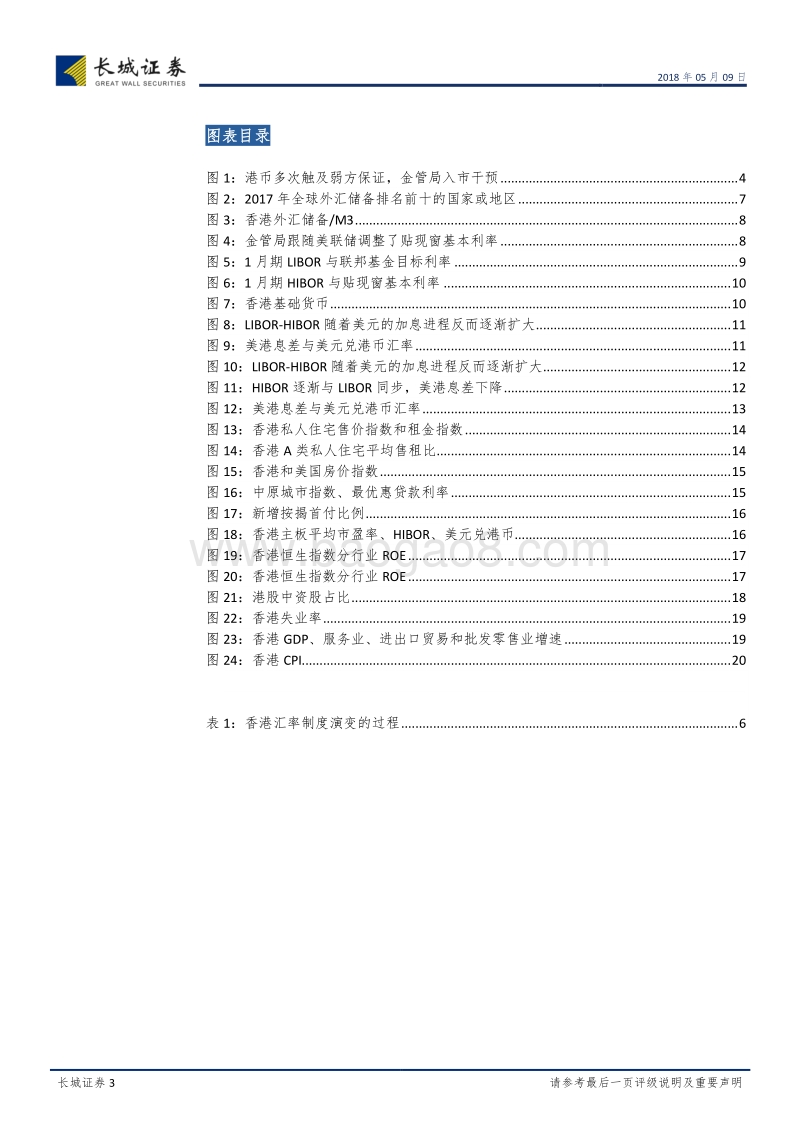 港币汇率机制研究：港币触及弱方保证，香港步入实质加息.pdf_第3页