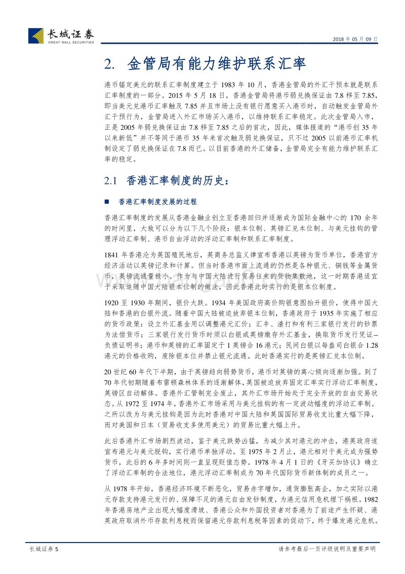 港币汇率机制研究：港币触及弱方保证，香港步入实质加息.pdf_第5页