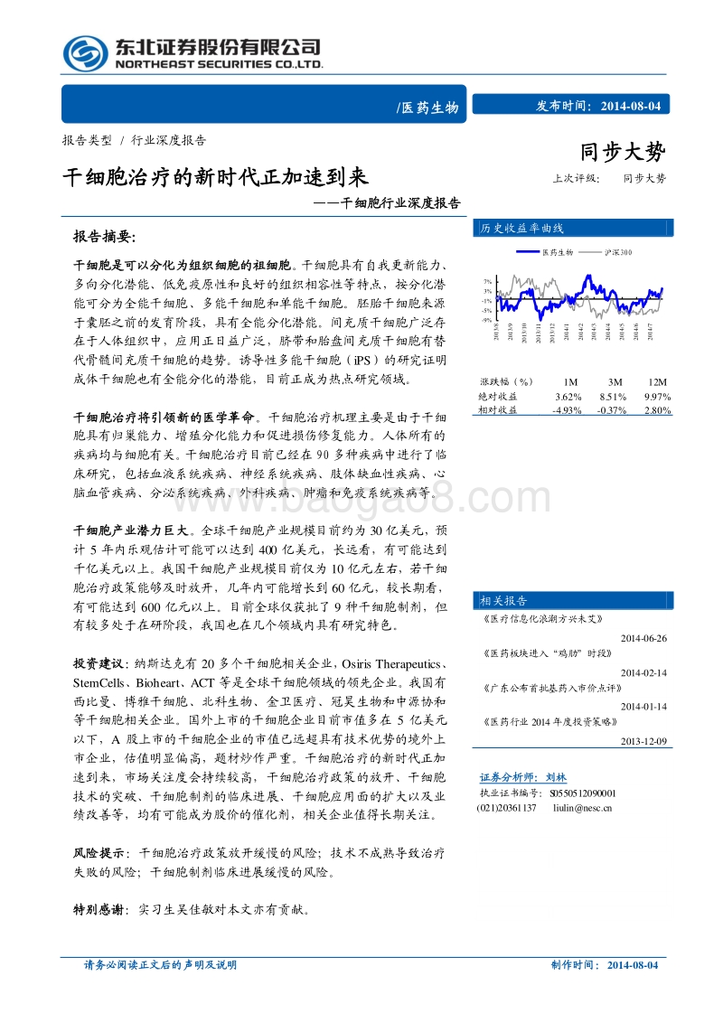 干细胞行业深度报告：干细胞治疗的新时代正加速到来.pdf_第1页
