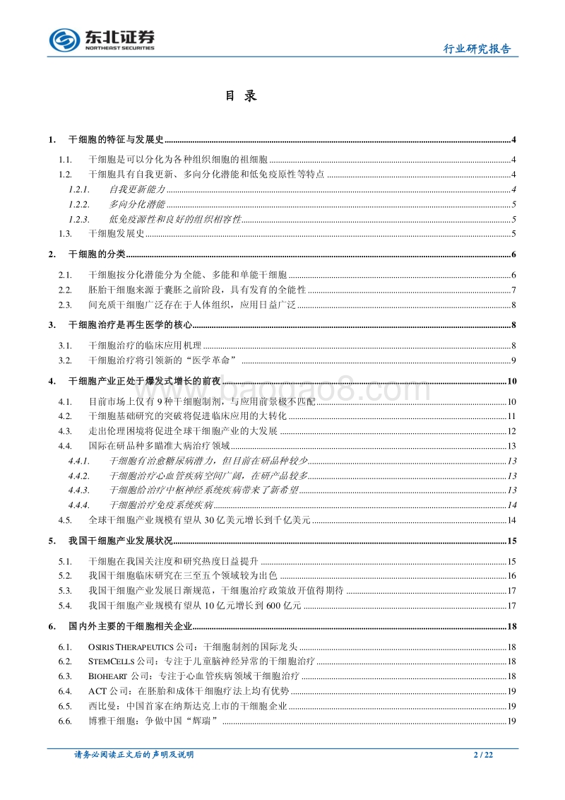 干细胞行业深度报告：干细胞治疗的新时代正加速到来.pdf_第2页