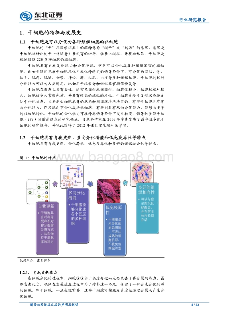 干细胞行业深度报告：干细胞治疗的新时代正加速到来.pdf_第4页