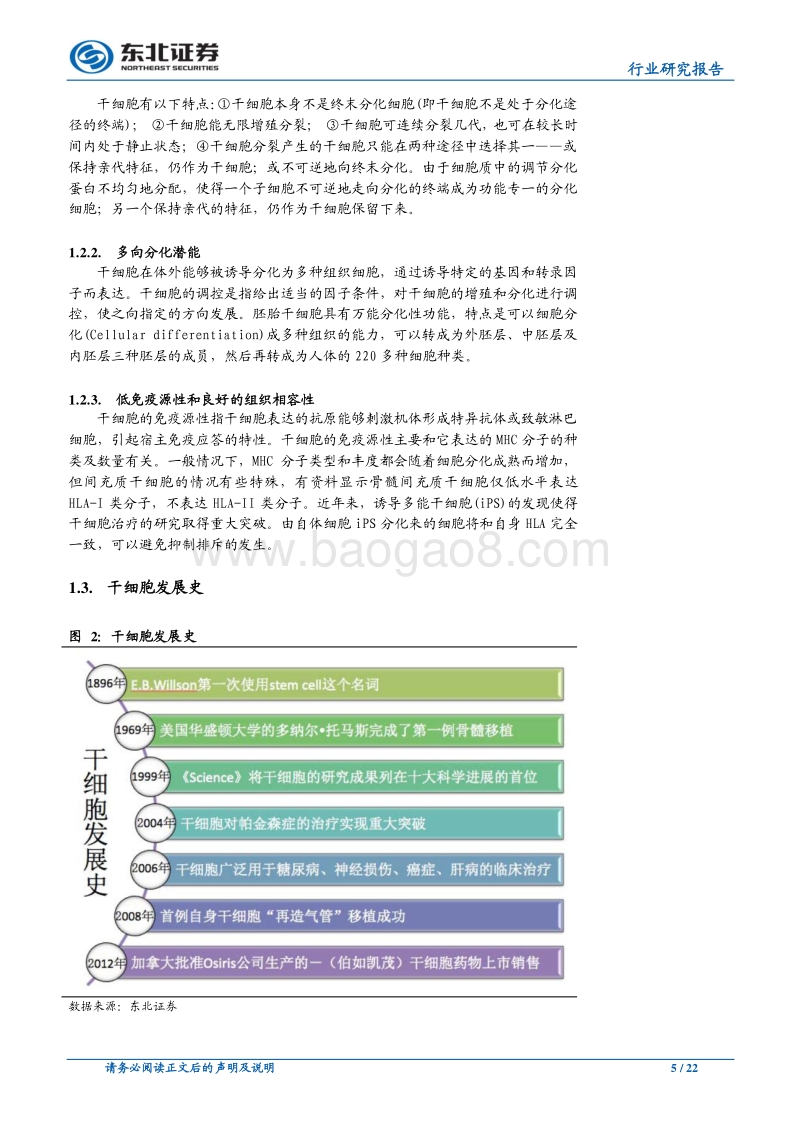 干细胞行业深度报告：干细胞治疗的新时代正加速到来.pdf_第5页