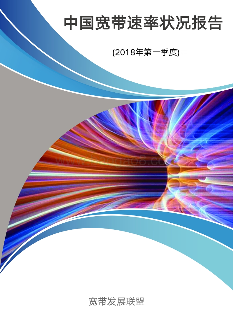2018年Q1中国宽带速率状况报告.pdf_第1页