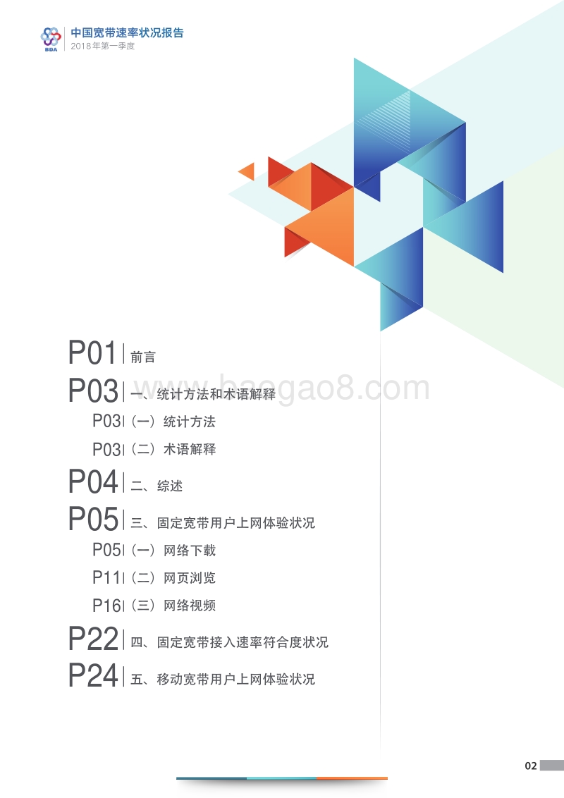 2018年Q1中国宽带速率状况报告.pdf_第3页