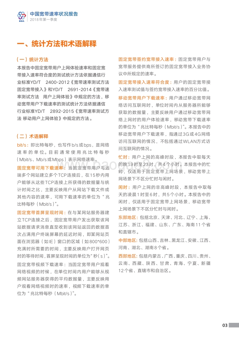 2018年Q1中国宽带速率状况报告.pdf_第4页