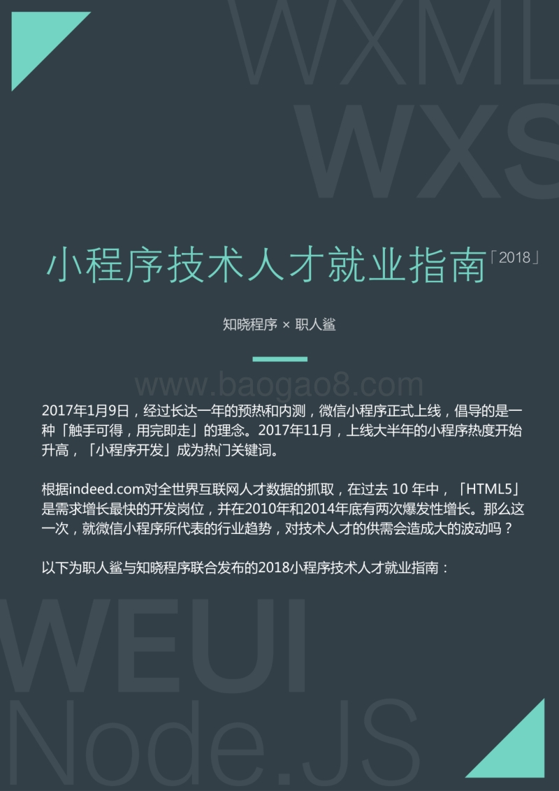 2018小程序技术人才就业指南.pdf_第1页