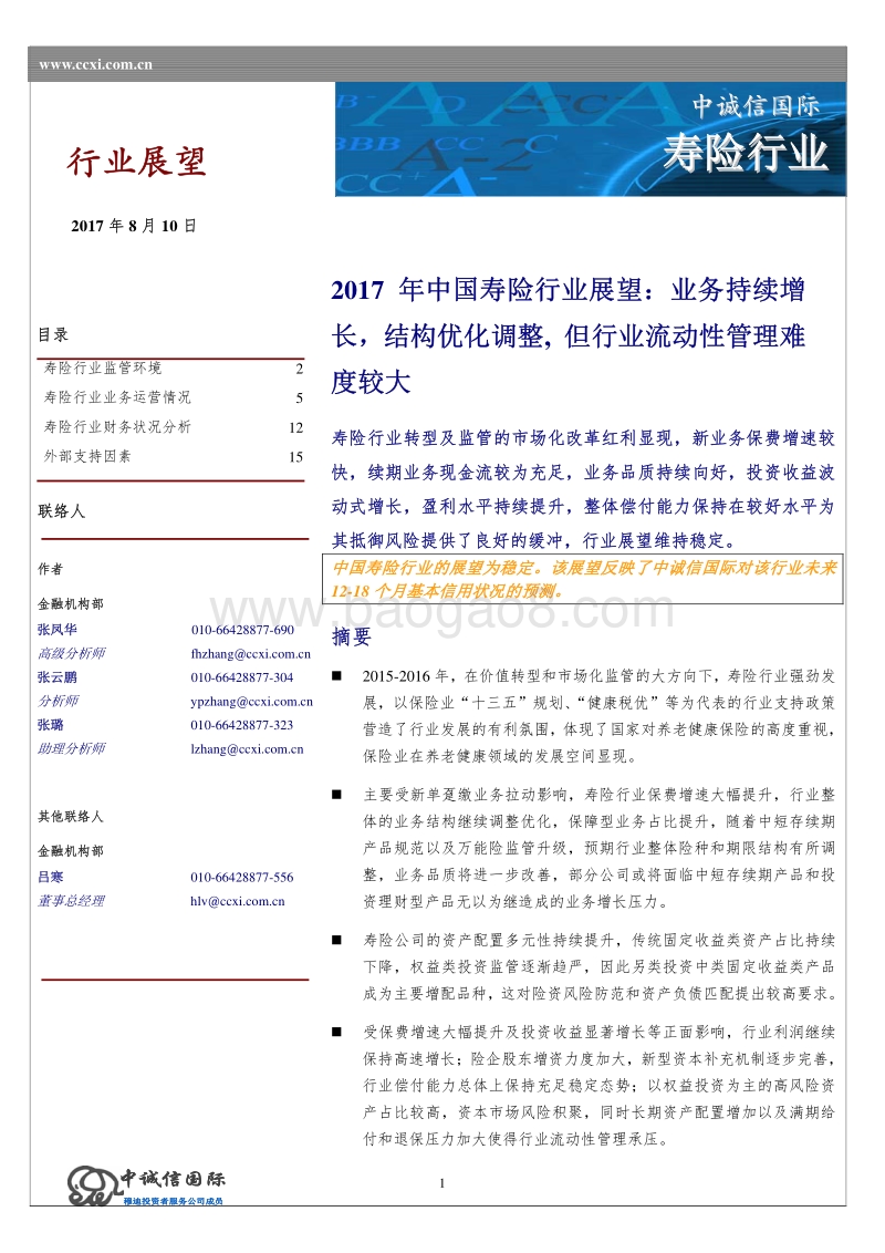 2017年中国寿险行业展望.pdf_第1页