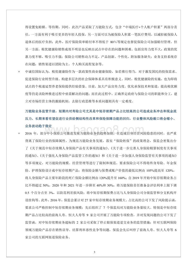 2017年中国寿险行业展望.pdf_第3页