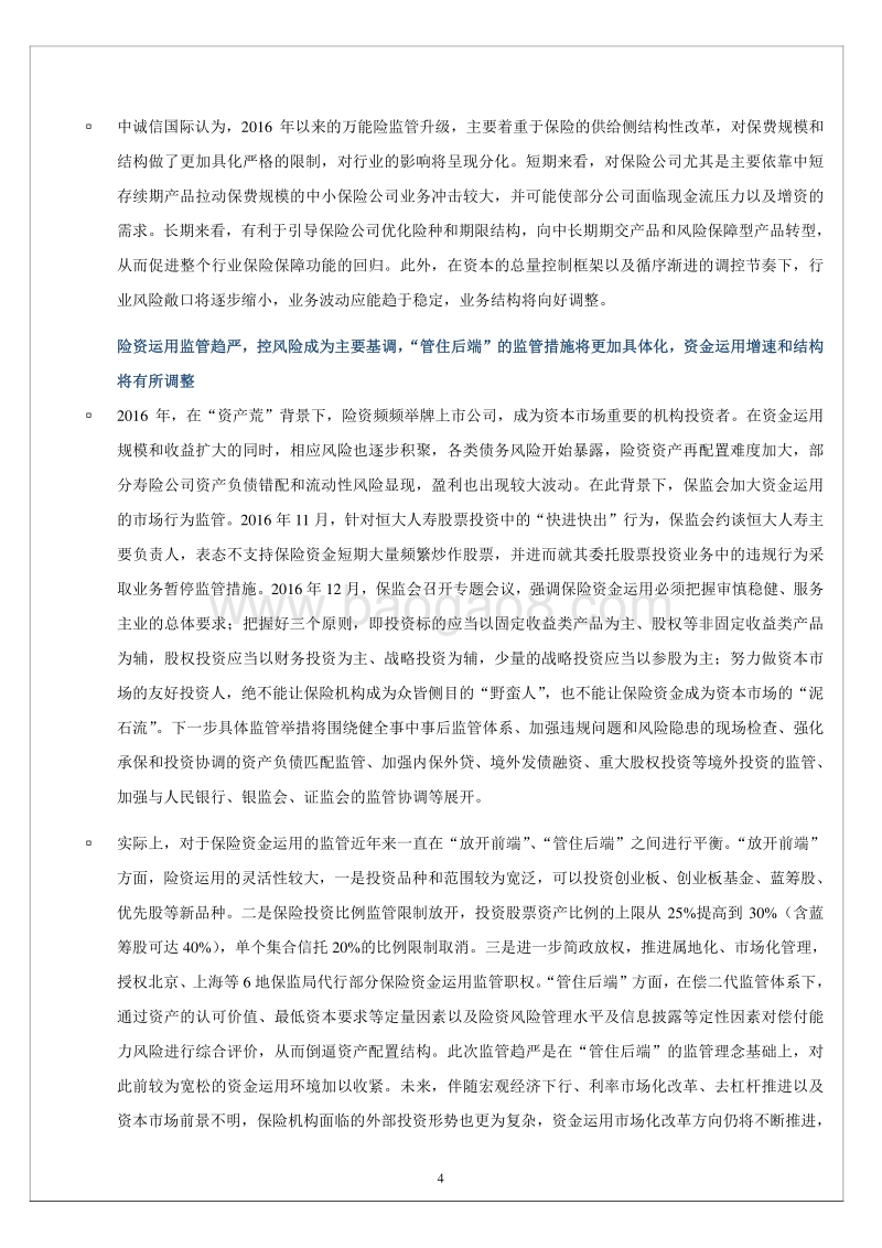 2017年中国寿险行业展望.pdf_第4页
