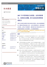 2017年中国寿险行业展望.pdf