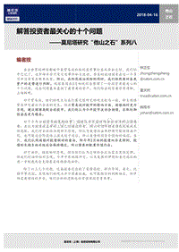 “他山之石”系列八：解答投资者最关心的十个问题.pdf