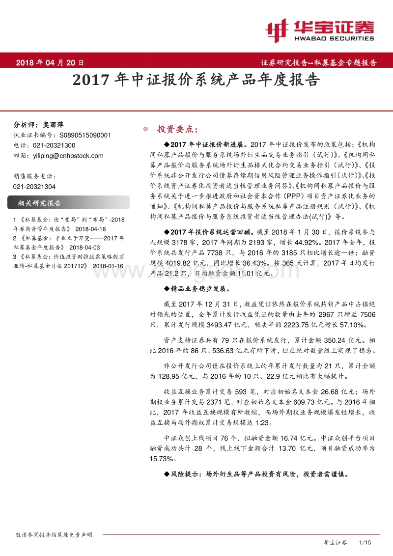 2017年中证报价系统产品年度报告.pdf_第1页