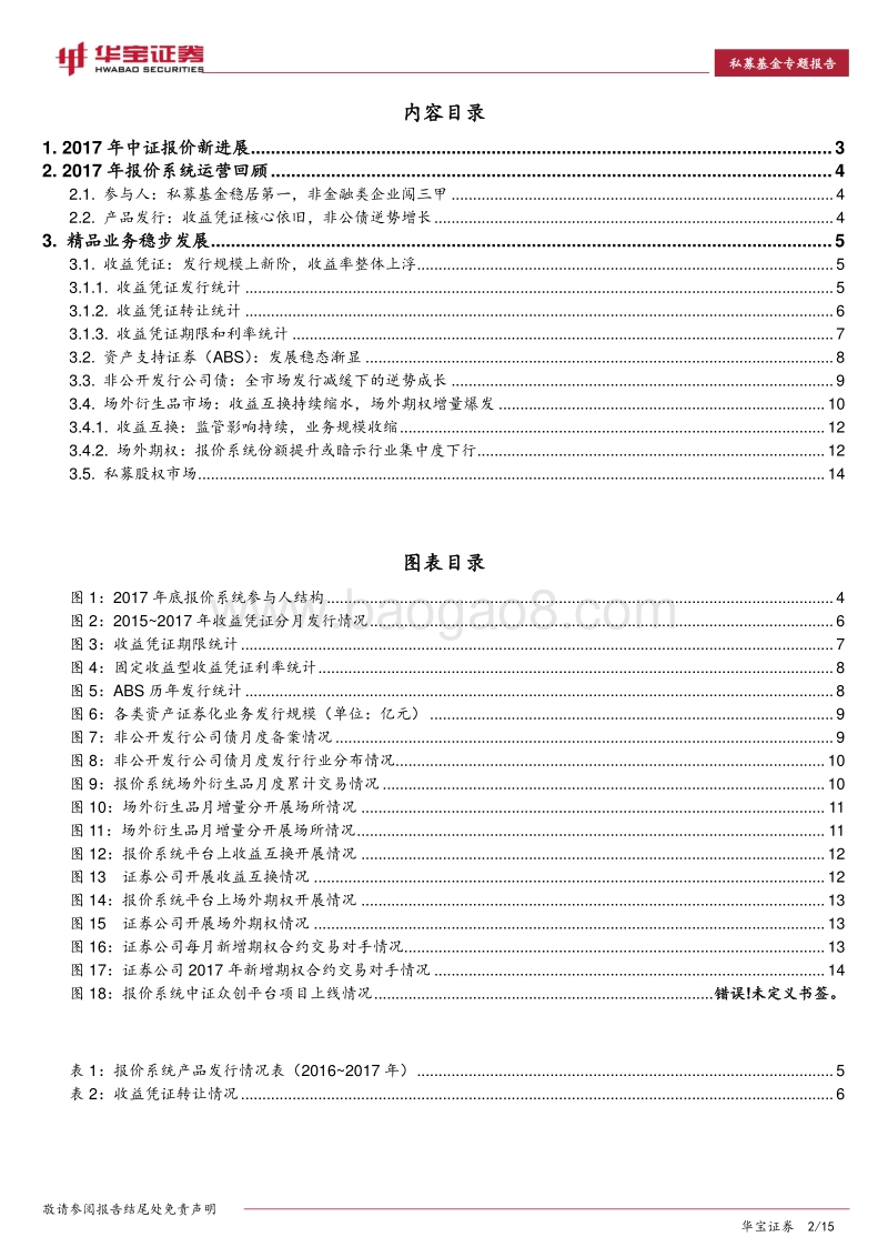 2017年中证报价系统产品年度报告.pdf_第2页
