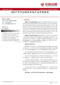 2017年中证报价系统产品年度报告.pdf