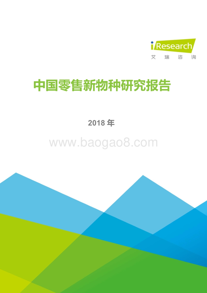 2018年中国零售新物种研究报告.pdf_第1页