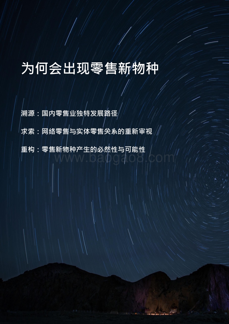 2018年中国零售新物种研究报告.pdf_第5页