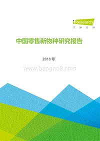 2018年中国零售新物种研究报告.pdf