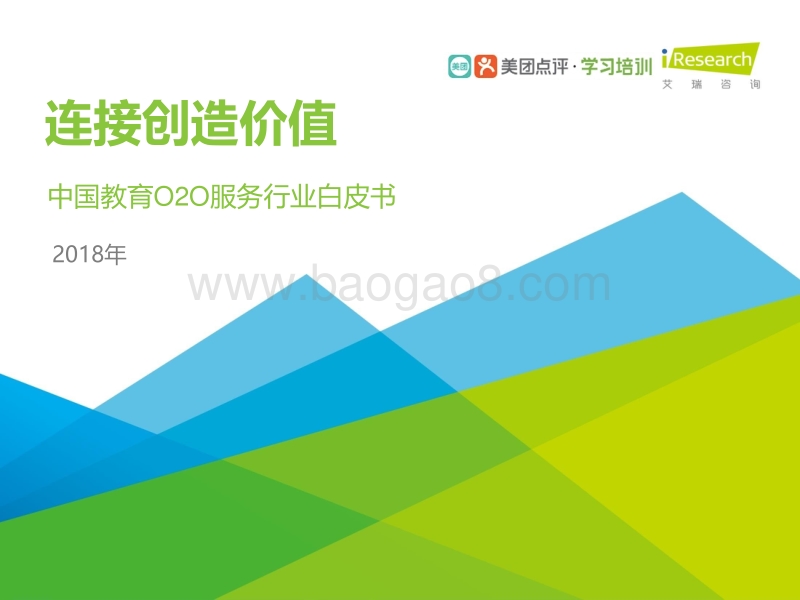 2018年中国教育O2O服务行业白皮书.PDF_第1页