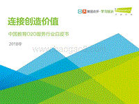 2018年中国教育O2O服务行业白皮书.PDF