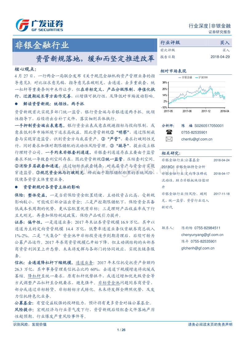 非银金融行业：资管新规落地，缓和而坚定推进改革.pdf_第1页