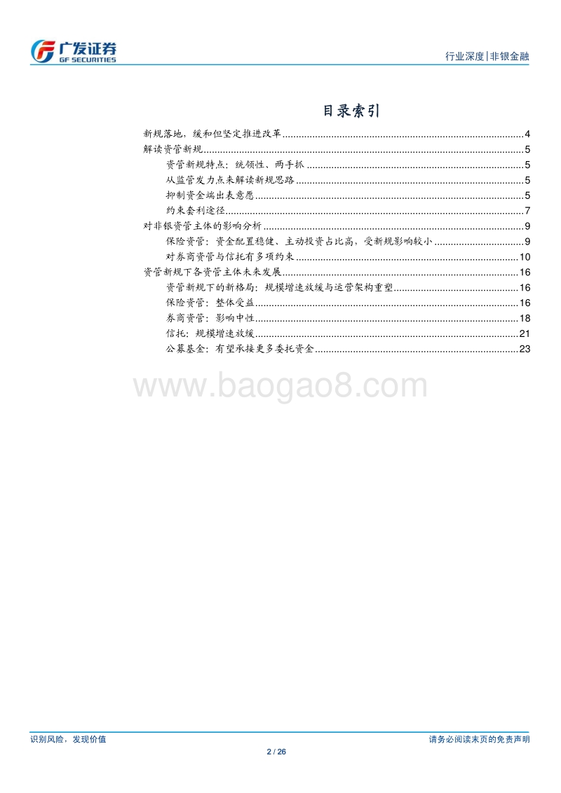 非银金融行业：资管新规落地，缓和而坚定推进改革.pdf_第2页