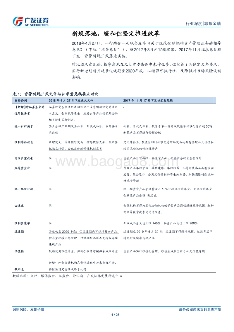 非银金融行业：资管新规落地，缓和而坚定推进改革.pdf_第4页