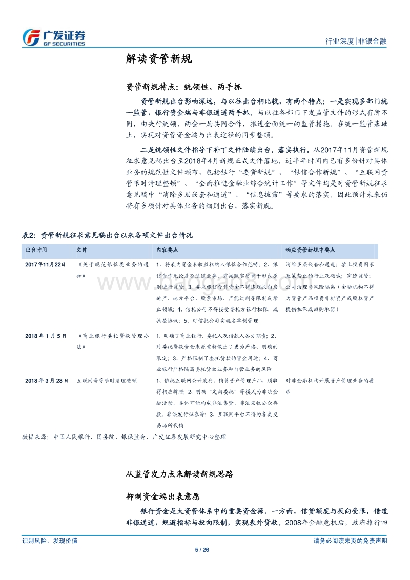 非银金融行业：资管新规落地，缓和而坚定推进改革.pdf_第5页