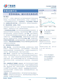 非银金融行业：资管新规落地，缓和而坚定推进改革.pdf