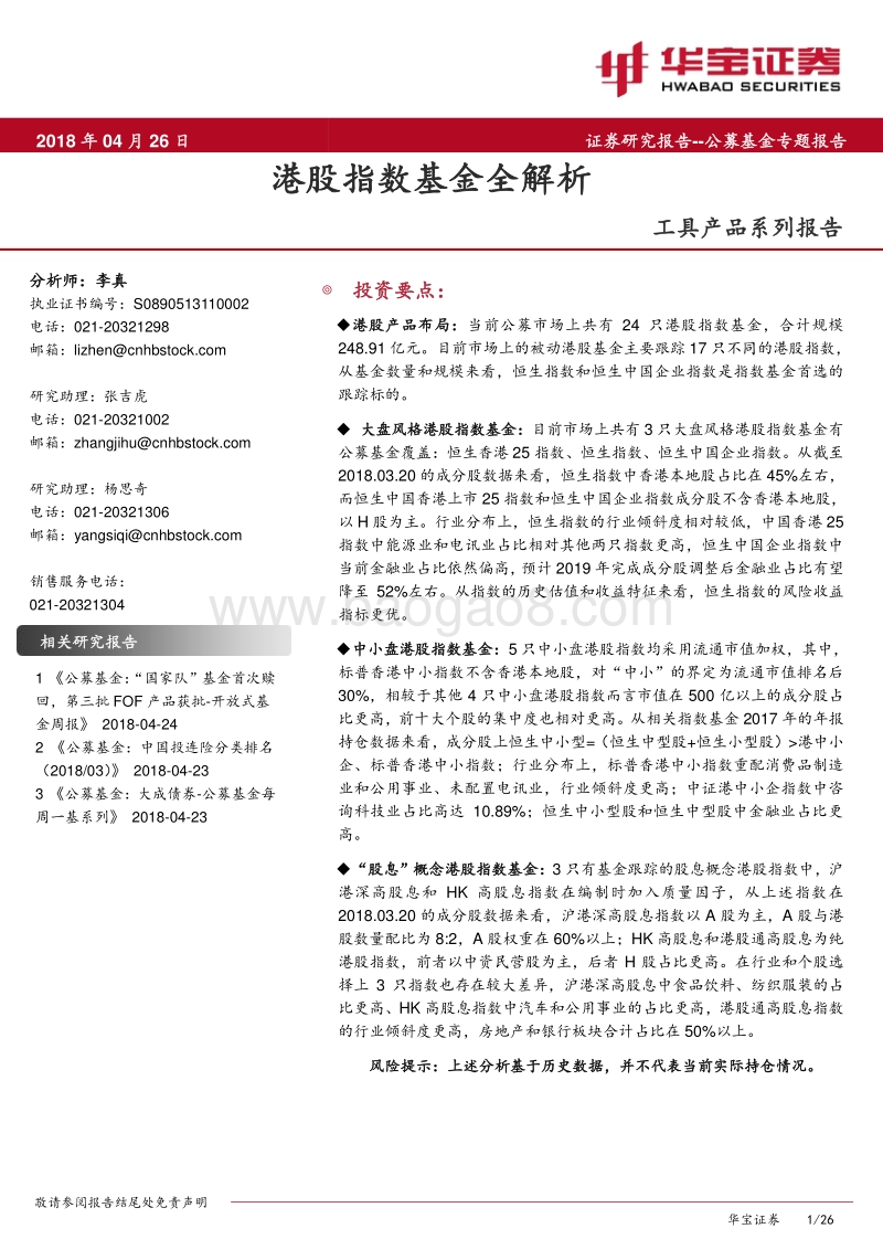 工具产品系列报告：港股指数基金全解析.pdf_第1页