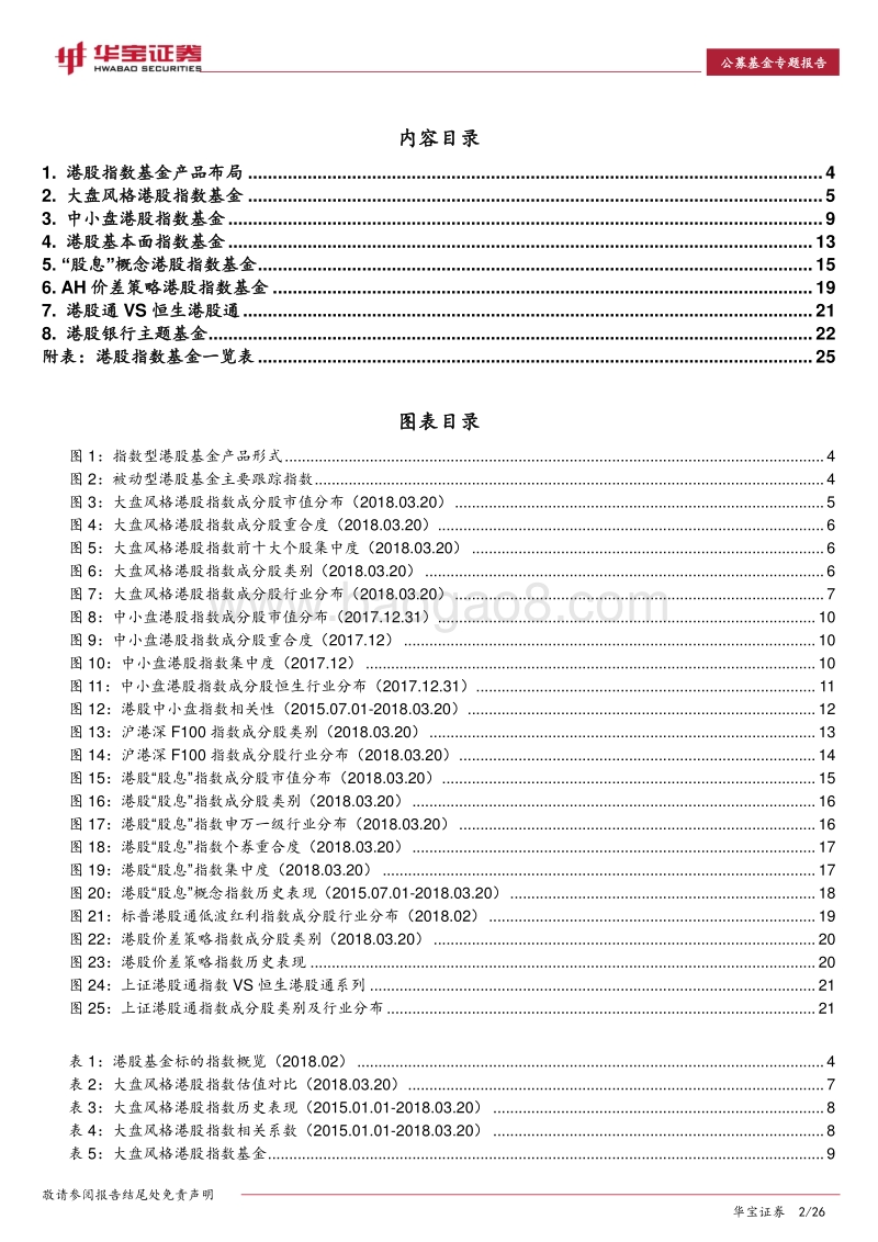 工具产品系列报告：港股指数基金全解析.pdf_第2页