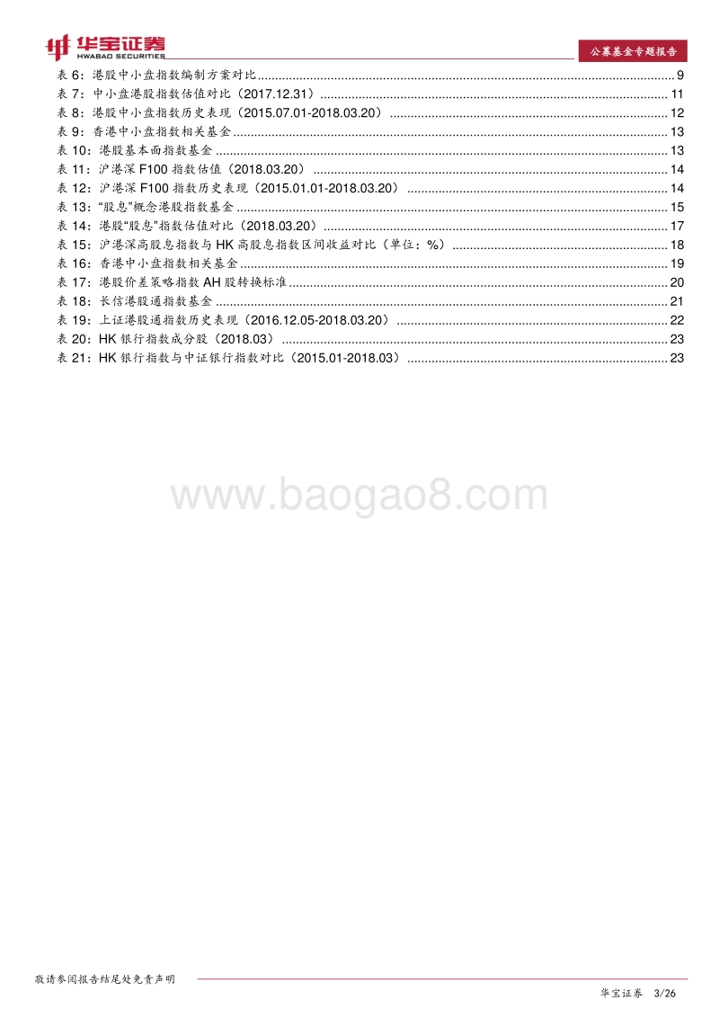 工具产品系列报告：港股指数基金全解析.pdf_第3页