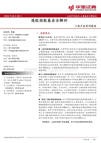工具产品系列报告：港股指数基金全解析.pdf