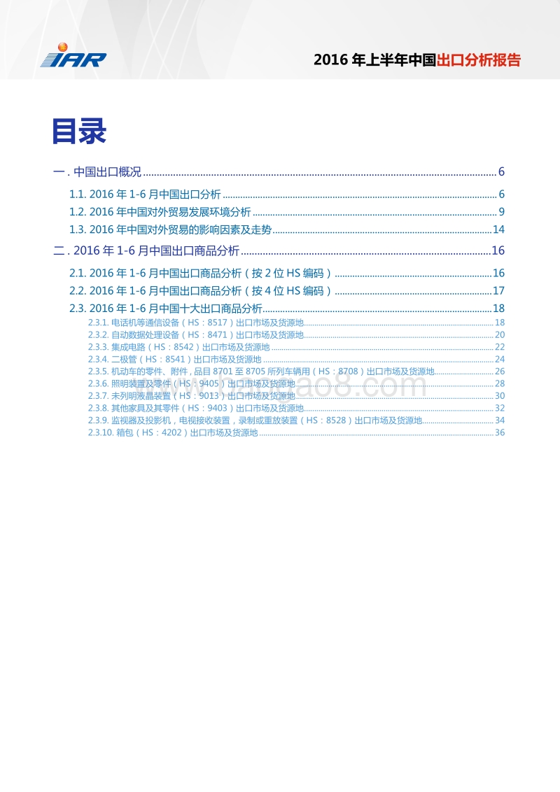2016年上半年中国出口分析报告.pdf_第3页