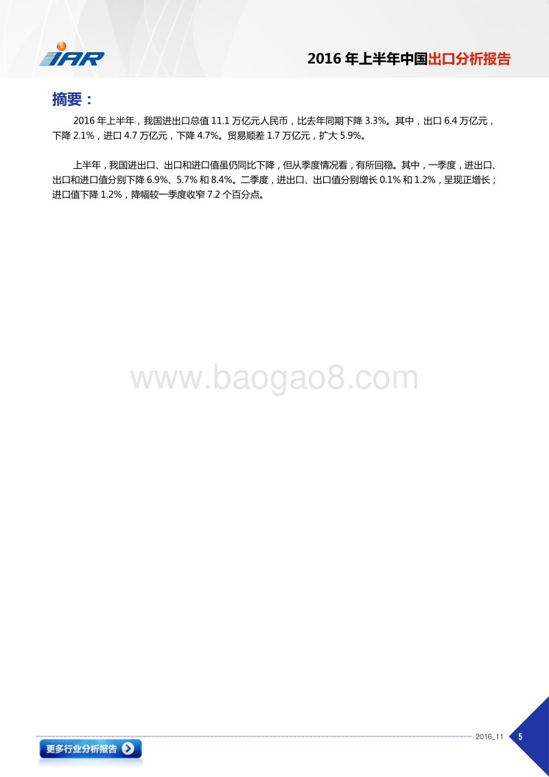2016年上半年中国出口分析报告.pdf_第5页