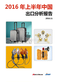 2016年上半年中国出口分析报告.pdf
