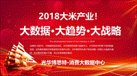 2018年大米产业发展趋势.pdf